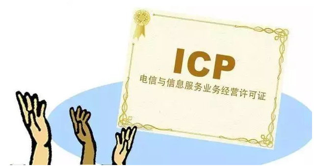青阳ICP许可证